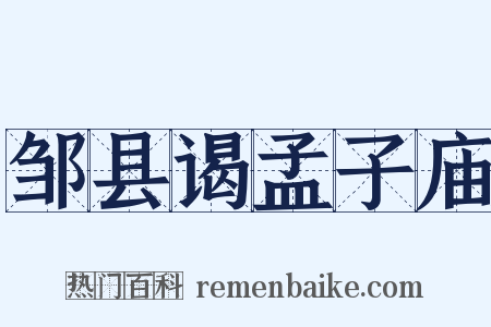 邹县谒孟子庙是什么意思的图片